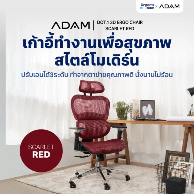 ADAM เก้าอี้ทำงาน เพื่อสุขภาพ เก้าอี้สีแดง ออกแบบเพื่อรองรับสรีระตามสรีรศาสตร์ ช่วยให้นั่งนาน ERGO CHAIR รุ่น DOT.1 Scarlet Red สีแดง