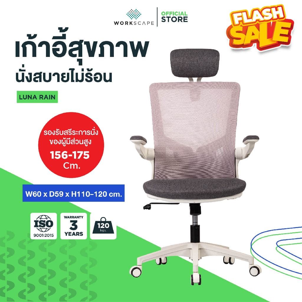 Workscape รุ่น Luna Rain เก้าอี้สุขภาพ หุ้มผ้า สีเทา เหมาะสำหรับคนตัวเล็ก พับที่วางแขนได้ https://lnwchill.com