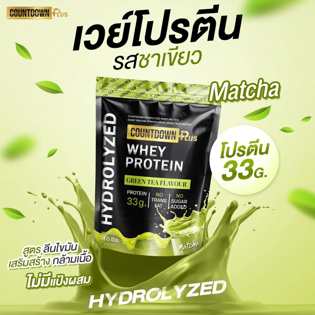COUNTDOWN PLUS รุ่น Whey Protein Hydrolyzed เวย์โปรตีน ไฮโดรไลซ์ รสชาเขียว 750g โปรตีนสูง 33g ดูดซึมไว เสริมสร้างกล้ามเนื้อ ฟื้นฟูร่างกาย https://lnwchill.com