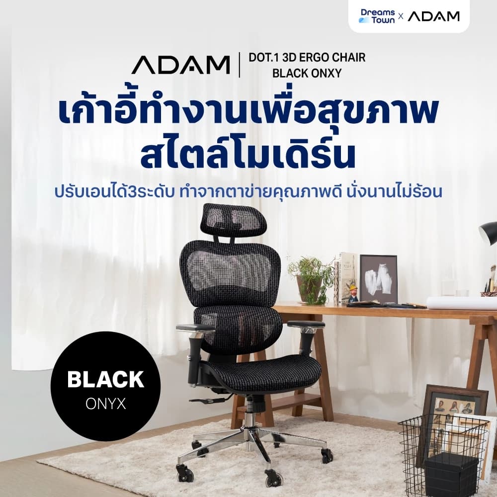 ADAM เก้าอี้ทำงาน เพื่อสุขภาพ เก้าอี้สีดำ ออกแบบเพื่อรองรับสรีระตามสรีรศาสตร์ ช่วยให้นั่งนาน ERGO CHAIR รุ่น DOT.1 Black Onyx สีดำ https://lnwchill.com