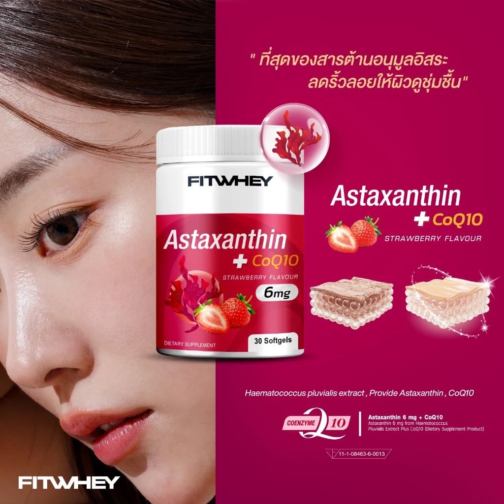 FITWHEY รุ่น Astaxanthin 6mg + CoQ10 30 softgels แอสตาแซนธินเกรดพรีเมียม สารสกัดจากสาหร่ายแดง ช่วยปกป้องผิวจากแสงแดดและรังสียูวี https://lnwchill.com