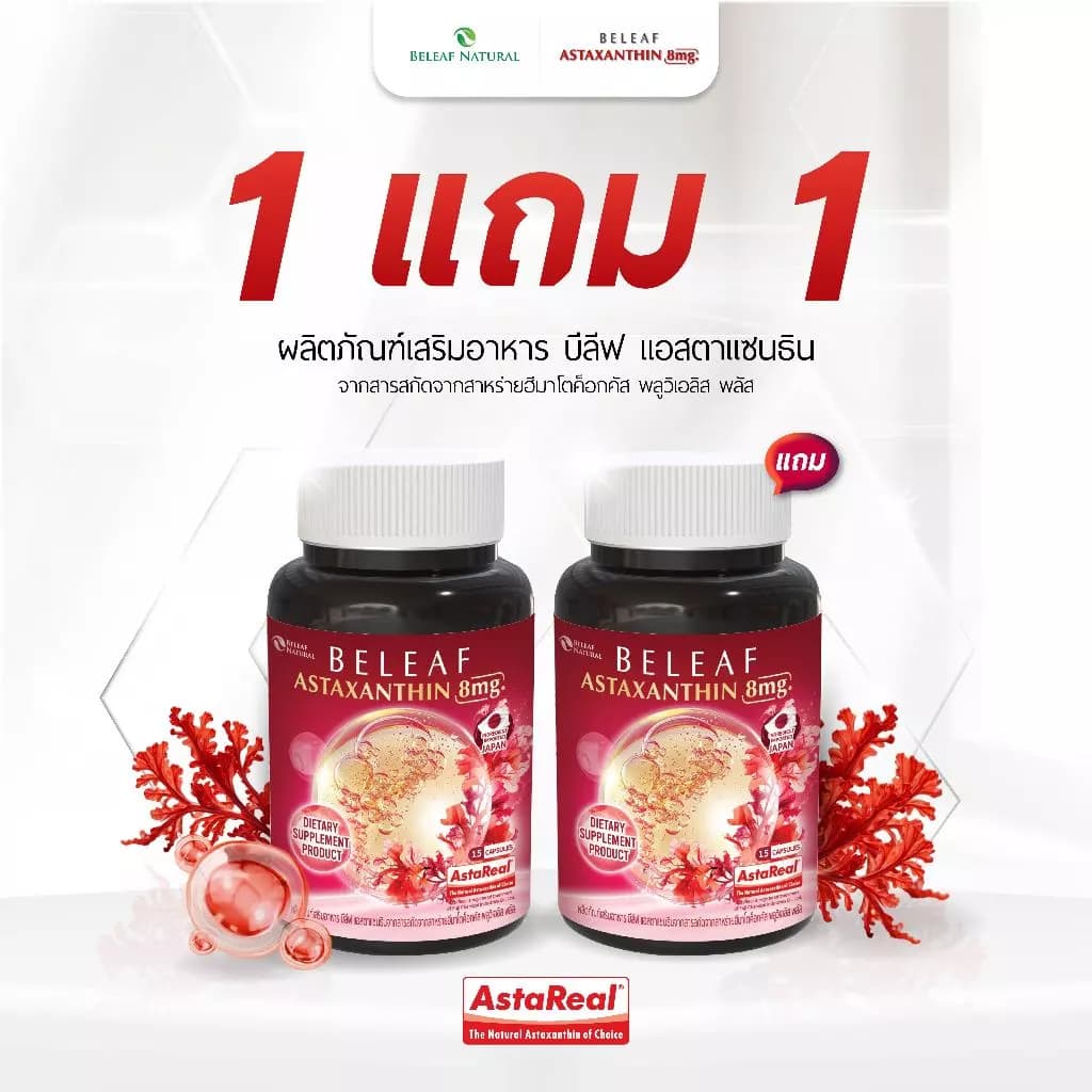 Beleaf Natural บีลีฟ แอสตาแซนธิน แคปซูล Beleaf Astaxanthin Astareal ชะลอแก่ ด้วยสารสกัด สาหร่ายสีแดง ฮีมาโตค็อกคัส พลูวิเอลิส Haematococcus [1 แถม 1] https://lnwchill.com