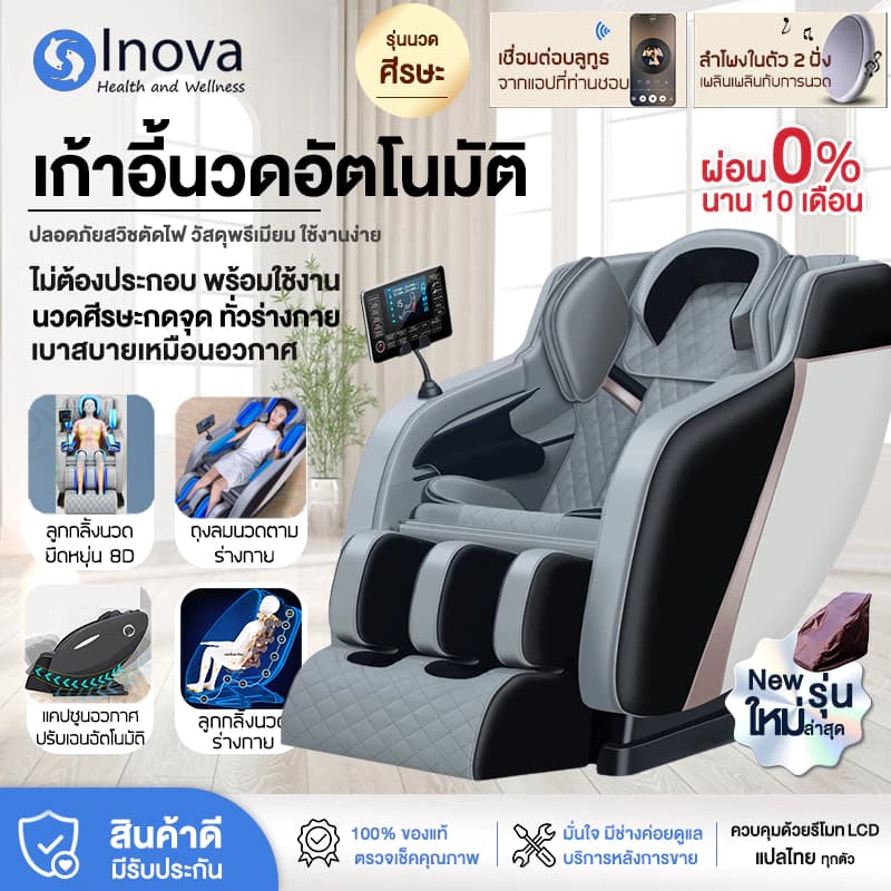 Inova เก้าอี้นวดผ่อนคลาย เก้าอี้ chair massage เก้าอี้นวดตัวอัตโนมัติ ปรับเอนนอนได้ นวดได้ทั่วร่างกาย รีโมทภาษาไทย+คู่มือการใช้ภาษาไทย กระตุ้นการไหลเวียนโลหิต นวดแบบผสมผสาน นวดสั่น บรรเทาอาการปวดหลัง ฟื้นฟูร่างกาย https://lnwchill.com
