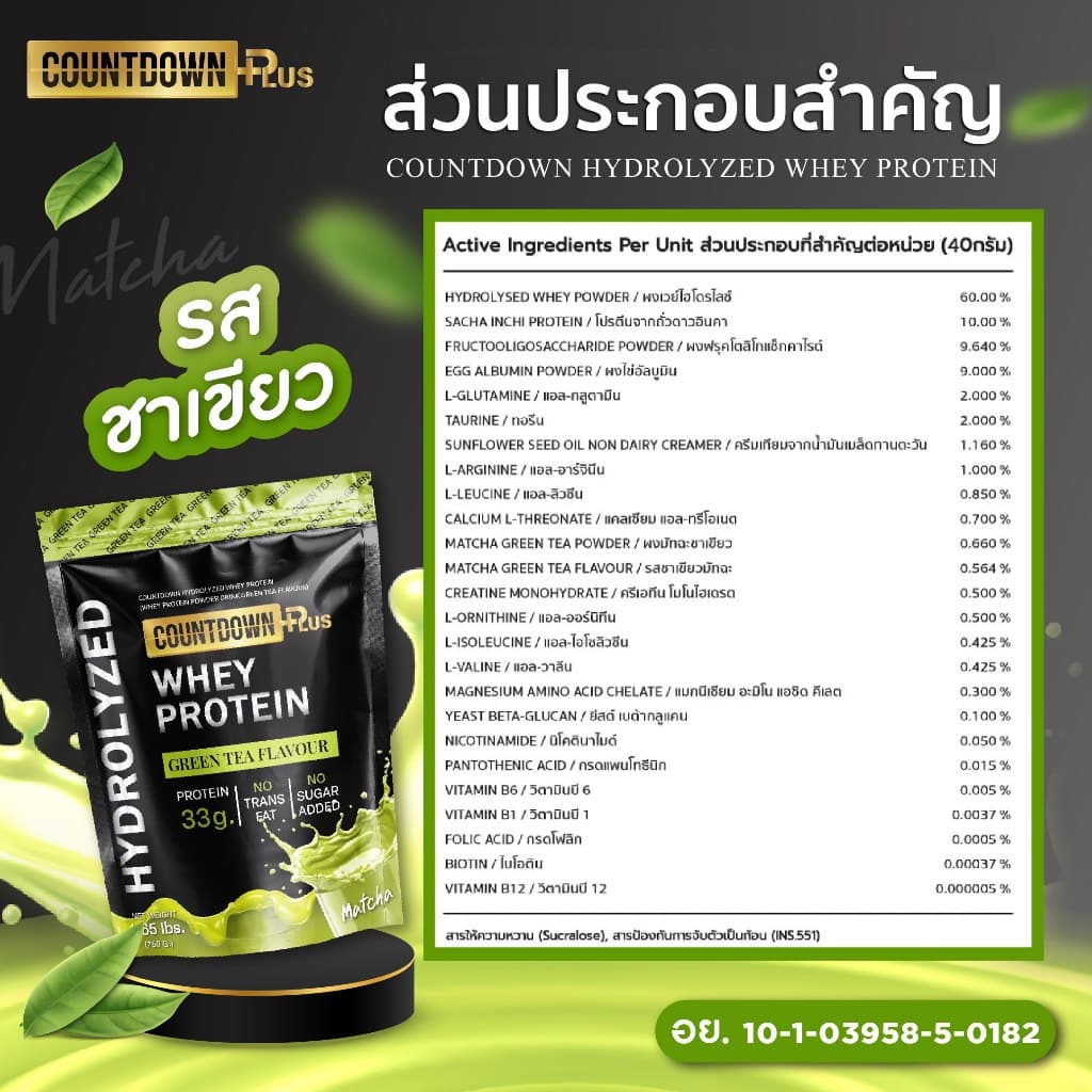 COUNTDOWN PLUS รุ่น Whey Protein Hydrolyzed เวย์โปรตีน ไฮโดรไลซ์ รสชาเขียว 750g โปรตีนสูง 33g ดูดซึมไว เสริมสร้างกล้ามเนื้อ ฟื้นฟูร่างกาย https://lnwchill.com