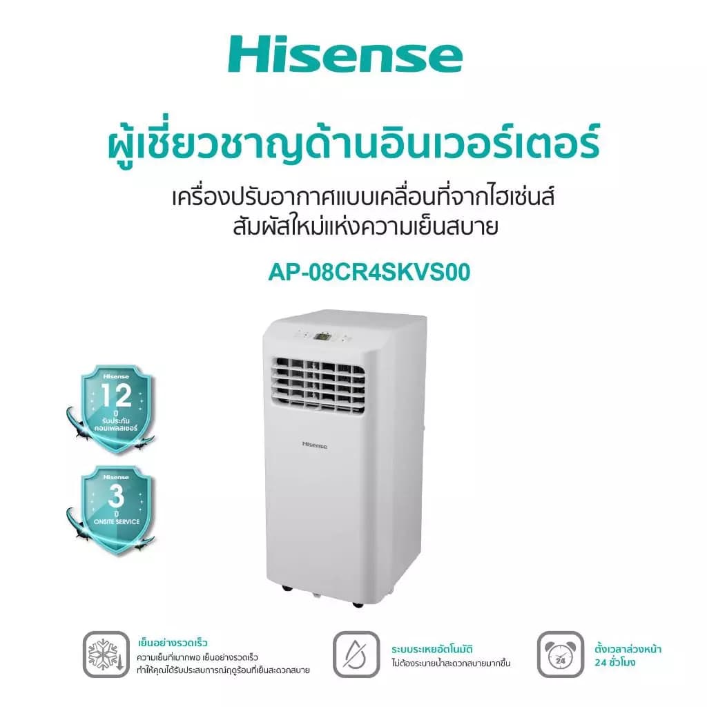 Hisense AP-08CR4SKVS00 แอร์เคลื่อนที่ ขนาด 8000 BTU หน้าจอแสดงผล LED เย็นเร็ว ตั้งเวลาได้ รุ่น AP-08CR4SKVS00 แอร์ เครื่องปรับอากาศ https://lnwchill.com