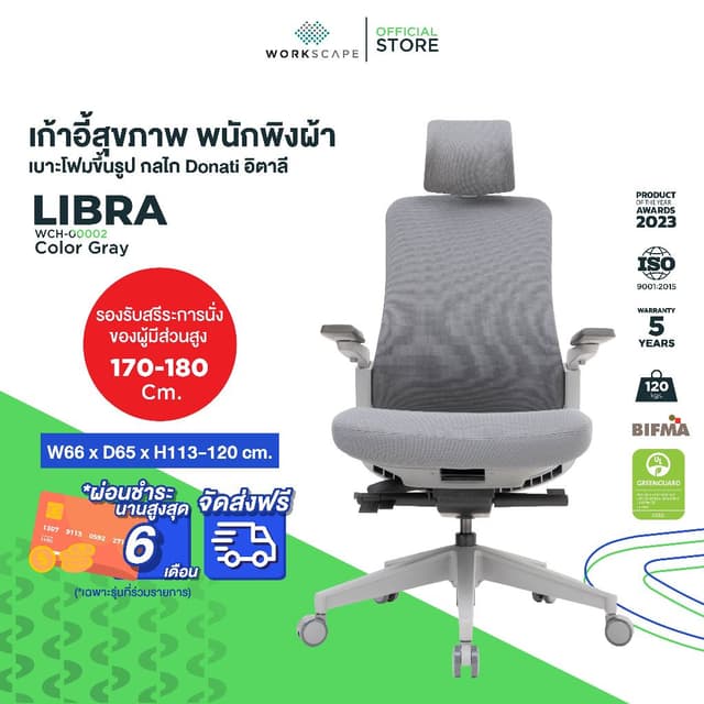 Workscape รุ่น Libra WCH-00002 เก้าอี้สุขภาพ พนักพิงผ้า กลไก Donati อิตาลี สีเทา รองรับสรีระ Body Movement