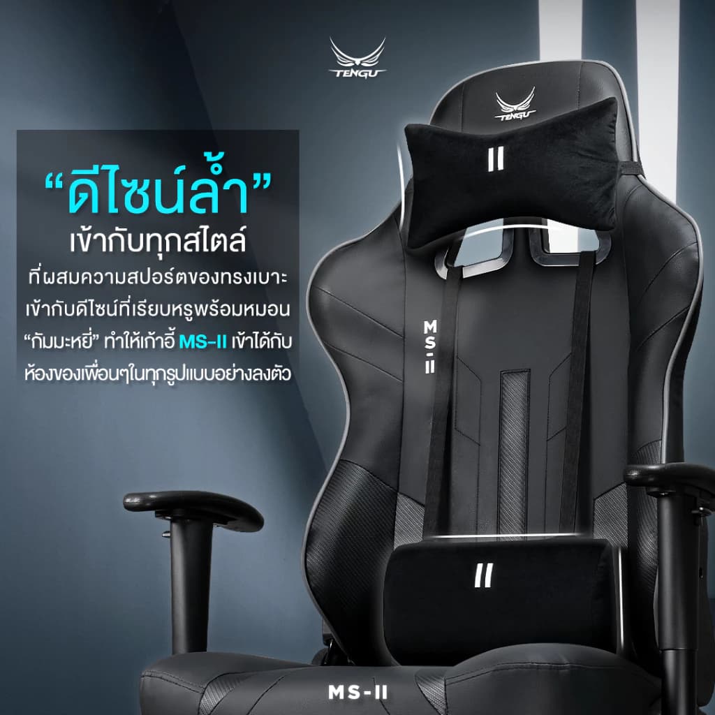 Tengu MS-ll เก้าอี้เกมมิ่ง gaming chair E-Sport รุ่น MS-ll เก้าอี้สีเทา เก้าอี้สีดำ เก้าอี้สีขาว รับน้ำหนัก 150 kg. เอนนอนได้ 180 องศา แขนปรับ 3D เก้าอี้เกมมิ่งเพื่อสุขภาพ https://lnwchill.com