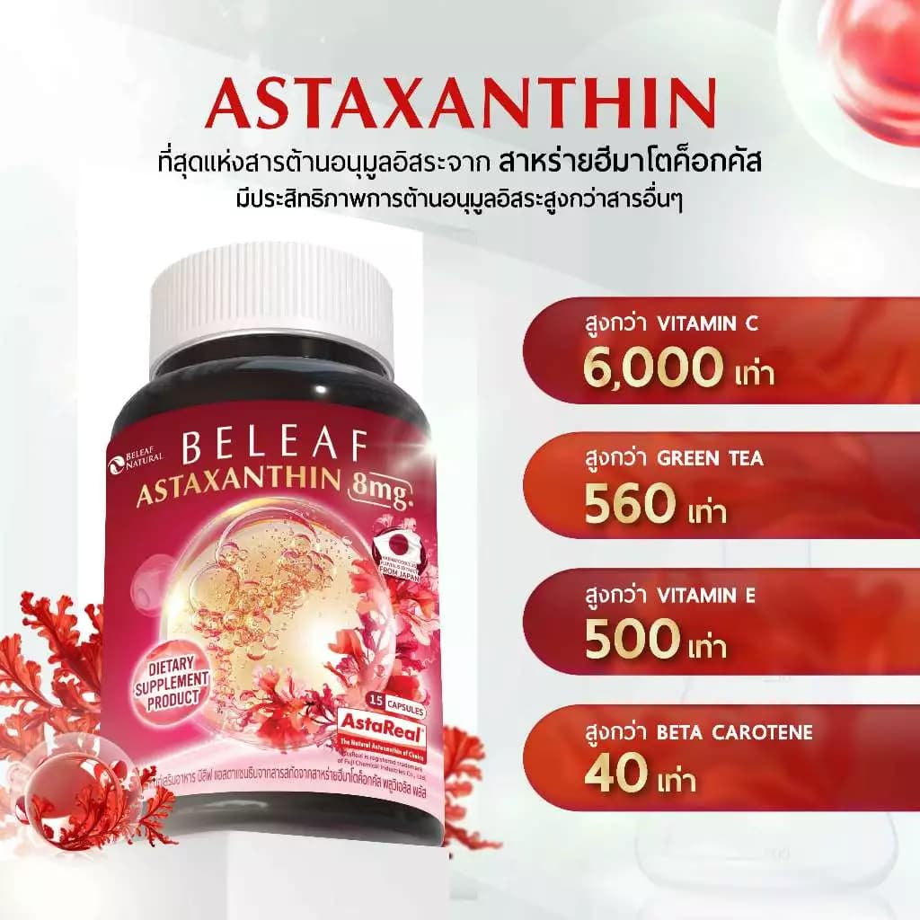 Beleaf Natural บีลีฟ แอสตาแซนธิน แคปซูล Beleaf Astaxanthin Astareal ชะลอแก่ ด้วยสารสกัด สาหร่ายสีแดง ฮีมาโตค็อกคัส พลูวิเอลิส Haematococcus [1 แถม 1] https://lnwchill.com