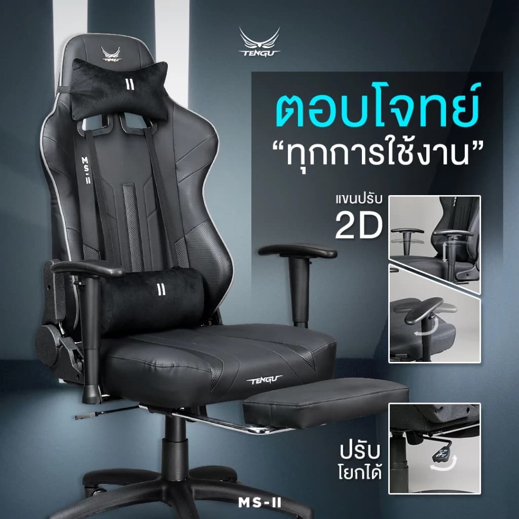 Tengu MS-ll เก้าอี้เกมมิ่ง gaming chair E-Sport รุ่น MS-ll เก้าอี้สีเทา เก้าอี้สีดำ เก้าอี้สีขาว รับน้ำหนัก 150 kg. เอนนอนได้ 180 องศา แขนปรับ 3D เก้าอี้เกมมิ่งเพื่อสุขภาพ https://lnwchill.com