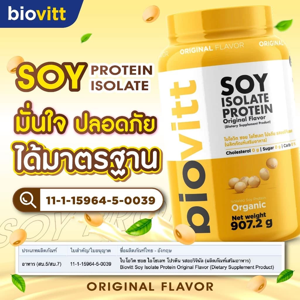 biovitt [เซตซอยโปรตีน] Soy Protein Isolate ไบโอวิต ซอยโปรตีน ไอโซเลท | โปรตีนถั่วเหลือง 907.2 g. https://lnwchill.com