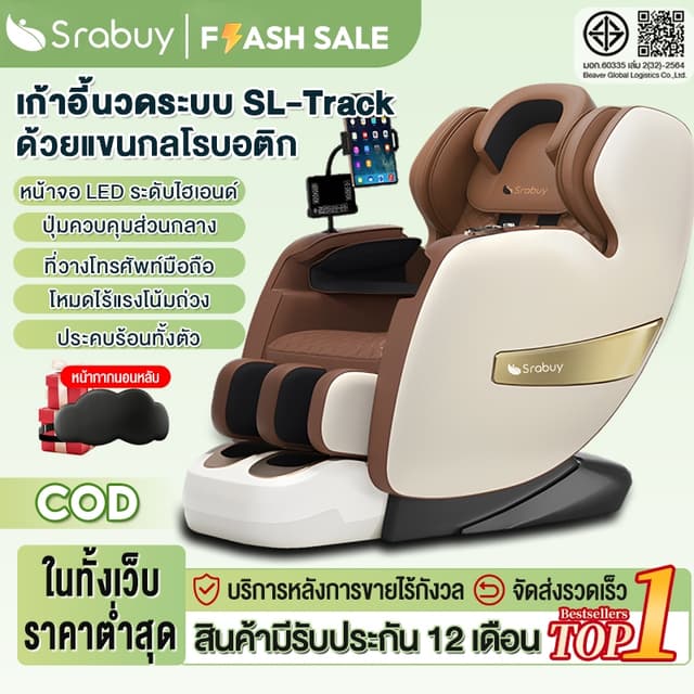 Srabuy รุ่น นวดแผนไทย SL เก้าอี้นวดไฟฟ้า แรงโน้มถ่วงเป็นศูนย์ ราง SL คู่อัจฉริยะ นวดตัวเต็มตัว ควบคุมด้วยเสียง
