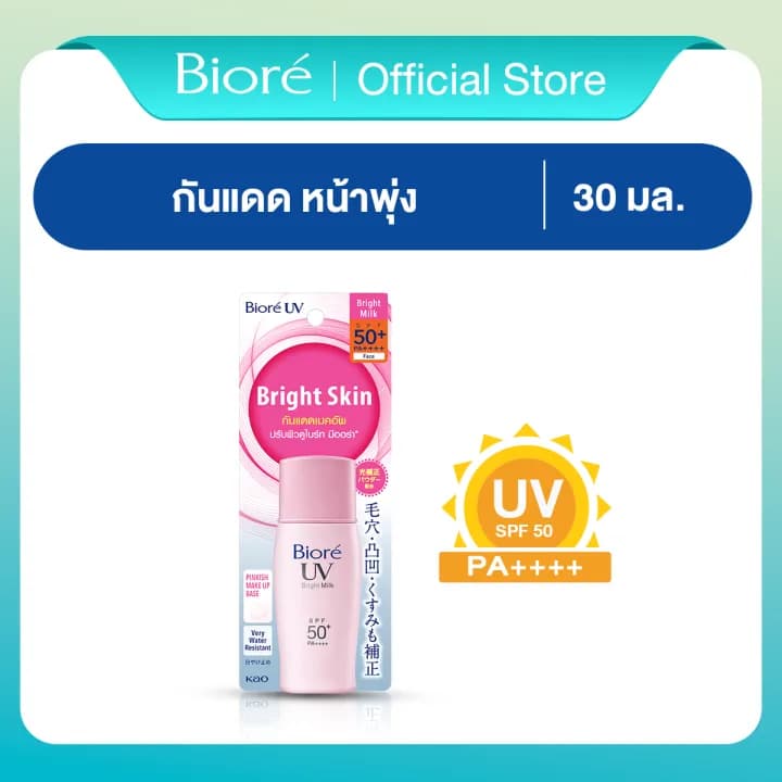 Biore บิโอเร ยูวี ไบรท์ มิลค์ 30มล UV Bright Milk SPF50+ PA++++ กันแดด หน้าพุ่ง เนื้อน้ำนม เมคอัพเบส 30 มล. https://lnwchill.com