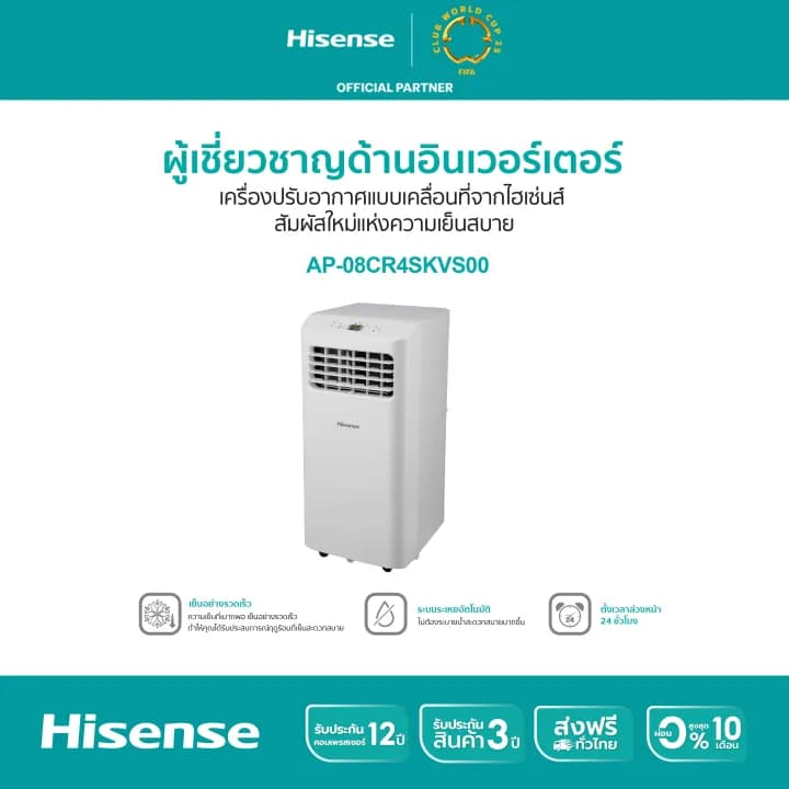 Hisense AP-08CR4SKVS00 แอร์เคลื่อนที่ ขนาด 8000 BTU หน้าจอแสดงผล LED เย็นเร็ว ตั้งเวลาได้ รุ่น AP-08CR4SKVS00 แอร์ เครื่องปรับอากาศ https://lnwchill.com