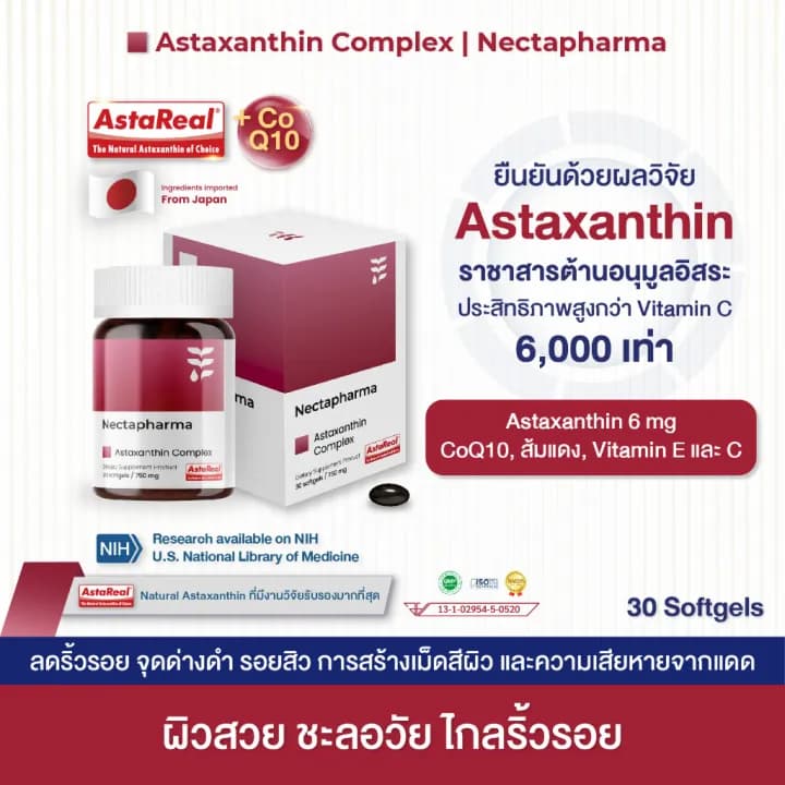 Nectapharma Luminari Astaxanthin ลูมินารี่ แอสตาแซนธิน คอมเพล็กซ์ โคคิวเท็น ซอฟต์เจล Softgel Pycnogenol CoQ10 Tocotrienol Piperine Zinc Vitamin C สาหร่ายฮีมาโตค็อกคัส พลูวิเอลิส https://lnwchill.com