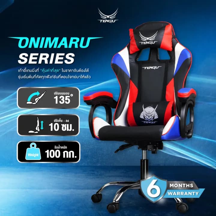 Tengu Onimaru เก้าอี้เกมมิ่ง Gaming Chiar E-Sport  รุ่น Onimaru เก้าอี้สีแดง สีขาว สีดำ สีชมพู  ปรับเอนนอนได้ 135 องศา ปรับขึ้นลง ราคาดี เรียบหรู ดูเท่ห์ https://lnwchill.com