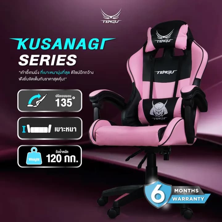 Tengu เก้าอี้เกมมิ่ง E-Sport Gaming Chair รุ่น Kusanagi เก้าอี้สีชมพู สีเหลือง สีแดง สีน้ำเงิน สีดำ สีขาว ปรับขึ้น/ลง ปรับเอนนอนได้ 135 องศา เก้าอี้เกมมิ่งเพื่อสุขภาพ https://lnwchill.com