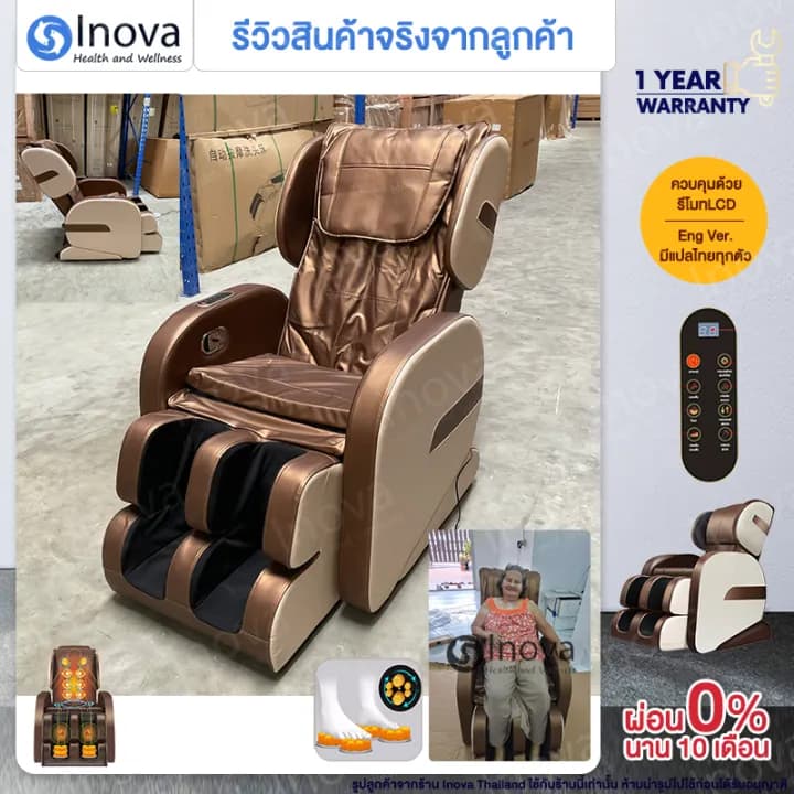 Inova เก้าอี้นวด เก้าอี้นวดไฟฟ้า เก้าอี้นวดมัลติฟังก์ชั่น เก้าอี้นวดอัตโนมัติ Massage chair เก้าอี้สุขภาพ ลูกกลิ้งนวดถุงลม ปรับตำแหน่งการนวด ลดความเครียด ลดอาการปวดเมื่อย https://lnwchill.com