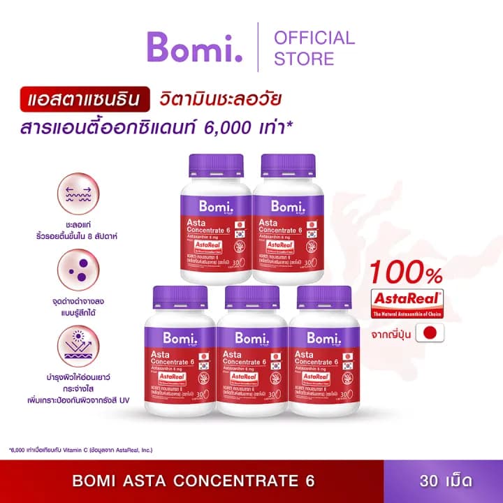 Bomi Astaxanthin AstaReal Asta Concentrate 6 (30 Capsules) 30 แคปซูล / กระปุก [5 กระปุก] รวม 150 แคปซูล https://lnwchill.com