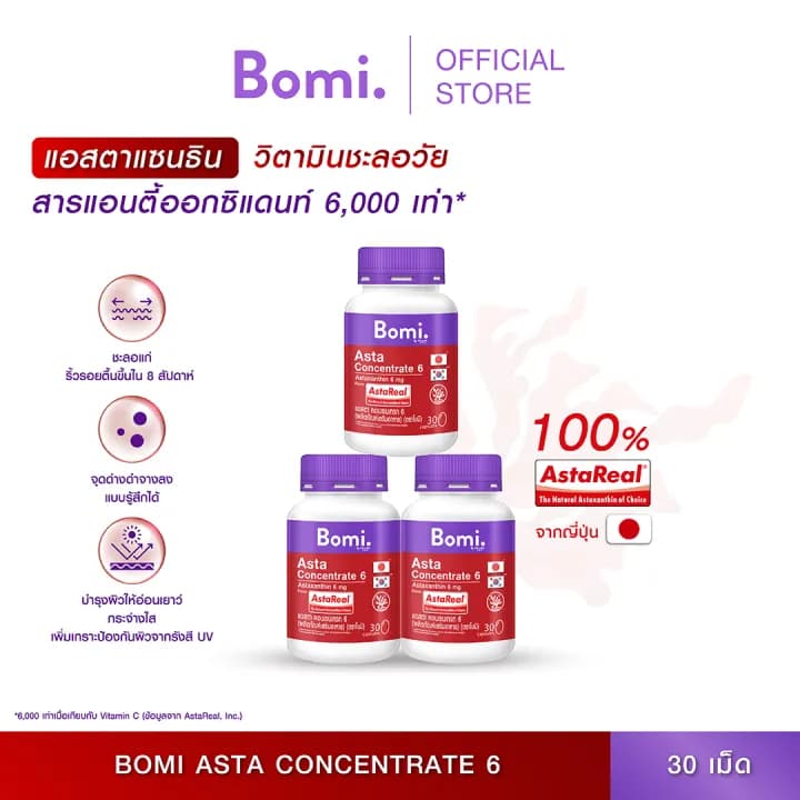 Bomi Astaxanthin [3 กระปุก] AstaReal Asta Concentrate 6 (30 Capsules) 30 แคปซูล / กระปุก รวม 90 แคปซูล https://lnwchill.com