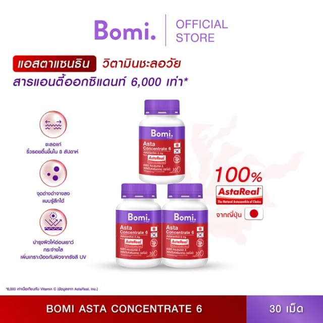 Bomi Astaxanthin [3 กระปุก] AstaReal Asta Concentrate 6 (30 Capsules) 30 แคปซูล / กระปุก รวม 90 แคปซูล