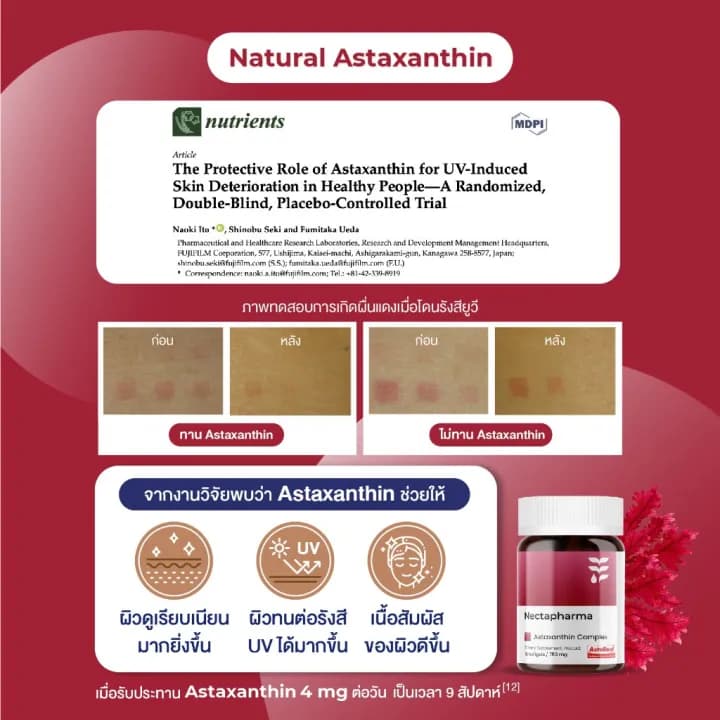 Nectapharma Luminari Astaxanthin ลูมินารี่ แอสตาแซนธิน คอมเพล็กซ์ โคคิวเท็น ซอฟต์เจล Softgel Pycnogenol CoQ10 Tocotrienol Piperine Zinc Vitamin C สาหร่ายฮีมาโตค็อกคัส พลูวิเอลิส https://lnwchill.com