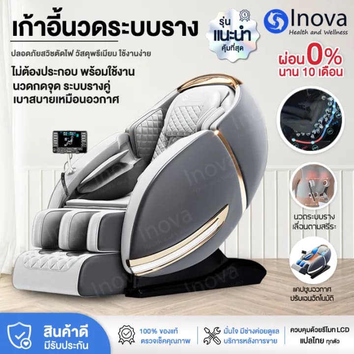 Inova เก้าอี้นวดไฟฟ้า รุ่นใหม่ระบบรางคู่ 4D มีประกัน เก้าอี้นวด นวดอัตโนมัติ chair massage หรูหรา เก้าอี้ไฟฟ้า เก้าอี้เอนนอน สำหรับผู้สูงอายุ https://lnwchill.com
