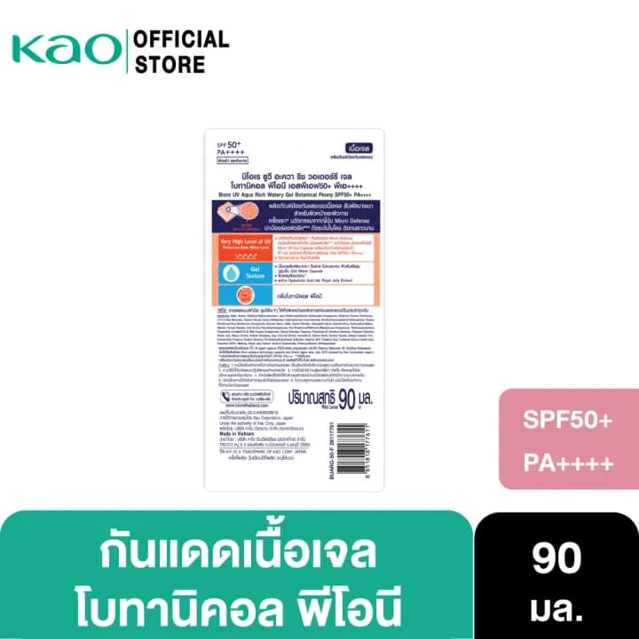 Biore UV Aqua Rich Watery Gel Botanical Peony SPF50+ PA++++ กันแดดบำรุงสูตรน้ำ เนื้อเจล กลิ่น โบทอนิคอล พีโอนี 90 ml https://lnwchill.com
