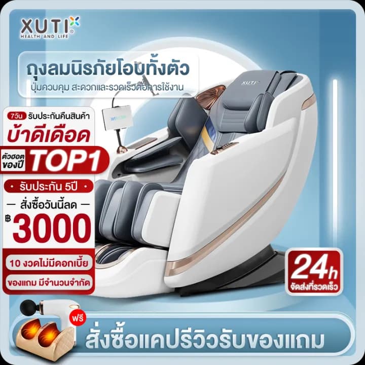XUTI รุ่น AMFS7 เก้าอี้นวดไฟฟ้า สีครีม โปรแกรมอัตโนมัติ รีโมตภาษาไทย เพื่อการผ่อนคลายกล้ามเนื้อและฟื้นฟูร่างกายอย่างล้ำลึก https://lnwchill.com