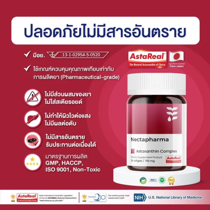Nectapharma Luminari Astaxanthin ลูมินารี่ แอสตาแซนธิน คอมเพล็กซ์ โคคิวเท็น ซอฟต์เจล Softgel Pycnogenol CoQ10 Tocotrienol Piperine Zinc Vitamin C สาหร่ายฮีมาโตค็อกคัส พลูวิเอลิส https://lnwchill.com
