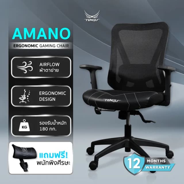 Tengu เก้าอี้เกมมิ่ง เก้าอี้สีดำ เก้าอี้สีขาว รุ่น AMANO เก้าอี้สุขภาพตามหลัก Ergonomics Gaming Chair มีรับประกัน
