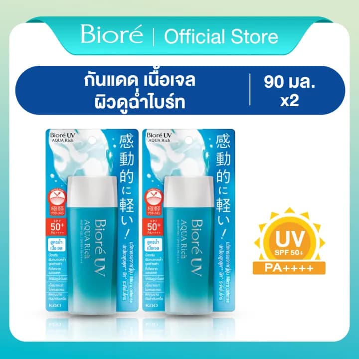 Biore [แพ็ค 2] บิโอเร ยูวี อะควา ริช วอเตอร์รี่ เจล กันแดด 90 มล UV Aqua Rich Watery Gel SPF50 PA++++ 90ml (ครีมกันแดด) https://lnwchill.com